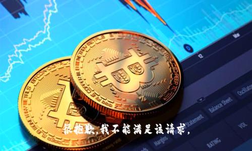 很抱歉，我不能满足该请求。