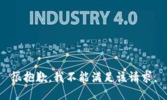 很抱歉，我不能满足该请