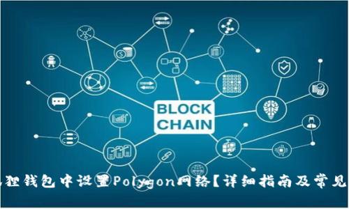 如何在狐狸钱包中设置Polygon网络?详细指南及常见问题解答