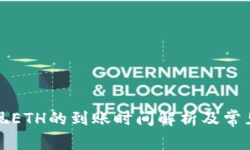 比特派提现ETH的到账时间解析及常见问题解答