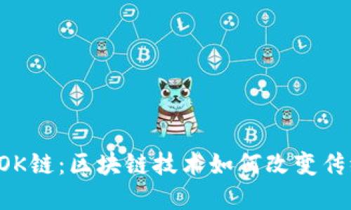 探索B特派OK链：区块链技术如何改变传统商业模式