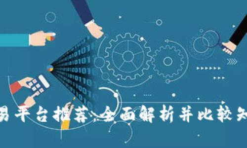 安全的虚拟币交易平台推荐：全面解析并比较知名平台的安全性