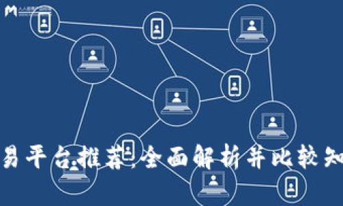 安全的虚拟币交易平台推荐：全面解析并比较知名平台的安全性