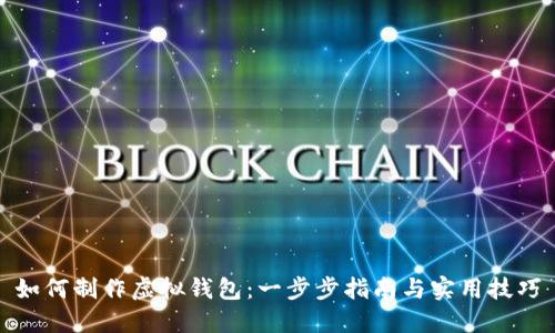 如何制作虚拟钱包:一步步指南与实用技巧