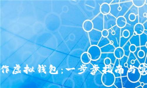 如何制作虚拟钱包:一步步指南与实用技巧