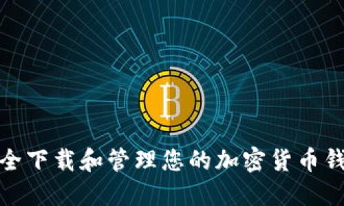 如何安全下载和管理您的加密货币钱包地址