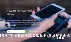 如何利用BITP B特派实现高