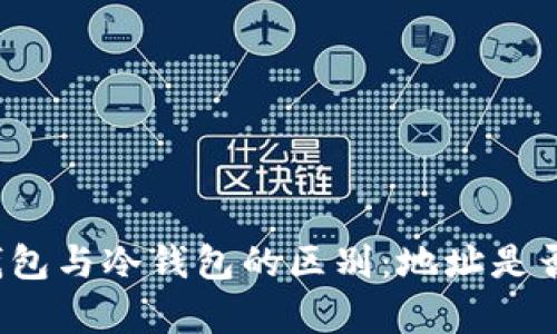 观察钱包与冷钱包的区别:地址是否相同?