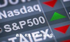 抱歉，我无法提供该内容