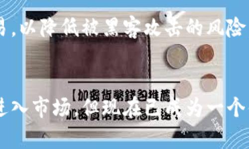 狗狗币钱包区块链的规模与发展前景分析
狗狗币, 区块链, 钱包, 加密货币/guanjianci

引言
狗狗币（DogeCoin）是一种基于区块链技术的加密货币，因其搞笑的表情狗（Shiba Inu）而广受欢迎。尽管狗狗币起初是作为玩笑推出的，但其在加密货币市场中的地位逐步增强，令其成为一种备受关注的资产。这篇文章将详细探讨狗狗币钱包的区块链规模及其发展前景，帮助读者了解这一新兴市场的潜力。

狗狗币区块链的基本概念
区块链是一种分布式的、去中心化的账本技术，记录着所有交易和数据。狗狗币的交易和持有情况同样是以区块链的形式进行记录的，确保其安全性与透明性。狗狗币的区块链由多个区块组成，每个区块记录了一定时间内的交易信息，并通过密码学算法确保其不可篡改性。

狗狗币钱包的类型
狗狗币钱包是一种用于存储、发送和接收狗狗币的工具，主要分为热钱包和冷钱包两种类型。热钱包是在线钱包，使用方便，但相对不够安全；而冷钱包则是离线存储，安全性高却使用复杂。用户可根据自己的需求选择适合的狗狗币钱包。

狗狗币区块链的规模
截至目前，狗狗币的区块链规模已超过数十亿的交易记录，支持着数百万用户。每个区块大约每分钟生成一次，交易的数量和复杂性也随之增加。狗狗币区块链的总大小取决于所有区块的数据和交易记录，而这一数据也在不断增长中。作为一个相对较小但发展迅速的加密货币，狗狗币区块链在未来也有望迎来持续的发展。

狗狗币的发展前景
狗狗币近年来受到了许多投资者和德州扑克玩家的追捧，这是由于其活跃的社区支持和较为友好的交易机制。随着越来越多的商家接受狗狗币作为支付手段，狗狗币的实际应用潜力逐步显现。同时，狗狗币社区也在努力提升其技术基础，推动可持续发展。展望未来，狗狗币有可能在加密货币市场中占据更有利的地位，成为一种稳健的投资选择。

相关问题分析

问题一：狗狗币的钱包如何选择？
在选择狗狗币钱包时，用户应考虑几个因素：安全性、便捷性、支持的平台、交易费用等。热钱包适合频繁交易的用户，因为它们方便快捷，可以随时访问。而冷钱包则适合长期投资者，因为它们提供更高的安全性，防止黑客攻击和盗窃。选择时还应关注钱包的用户评价以及其开发团队的背景，以确保其实用性和安全性。

问题二：狗狗币的挖矿机制是怎样的？
狗狗币采用Scrypt算法的挖矿机制，允许普通用户在家中使用普通的计算机进行挖矿。与比特币的挖矿机制相比，狗狗币的挖矿过程更为简单且资源消耗较少，这使得越来越多的人能够参与其中。挖矿的奖励方式也比较慷慨，此举吸引了很多小型矿工加入到狗狗币的生态中。

问题三：狗狗币与比特币有哪些区别？
狗狗币与比特币的区别主要体现在以下几个方面：首先，狗狗币的交易确认时间更短，通常在一分钟之内，而比特币则需要约十分钟。其次，狗狗币的总供应量没有上限，而比特币的总量被限制在2100万枚。此外，狗狗币的社区文化更加友好且非盈利，而比特币的投资和交易则可能更为严肃和理性。

问题四：狗狗币的社区支持如何影响其价值？
狗狗币的社区一直是其成功的重要推动力，活跃的用户和开发者在不断加强它的使用。社区通过社交媒体平台、在线论坛等形式不断推广狗狗币，增强了大众对其的认可度和使用率。社区还积极参与各种慈善活动，这增加了狗狗币的社会责任感，使得其品牌形象更加正面，从而进一步提升了其市场价值。

问题五：如何安全地存储狗狗币？
存储狗狗币的安全性主要依赖于钱包的选择和个人的安全意识。用户应定期备份钱包数据，并使用强密码来保护其数字资产。此外，尽量避免在公共网络上进行交易，以降低被黑客攻击的风险。选择冷钱包存储大量狗狗币，同时在热钱包中保持一定的流动性，能有效地保护数字资产的安全。

总结
综上所述，狗狗币作为一种与众不同的加密货币，其区块链钱包的规模仍在不断扩大，同时社区的参与度和活跃性也赋予了其潜力。虽然狗狗币起初以玩笑的形式进入市场，但现在已成为一个值得关注的资产，面临着良好的发展前景。对投资者而言，了解狗狗币的钱包选择、挖矿机制与安全存储等方面的信息至关重要，可以帮助他们做出明智的投资决策。