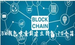 如何在BK钱包中重新建立钱