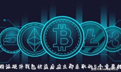   比特派硬件钱包被盗后应