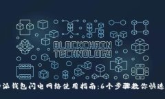 比特派钱包闪电网络使用