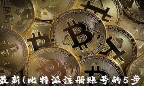 
2023年最新！比特派注册账号的5步简易指南