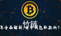 2023年全面解析：电子钱包