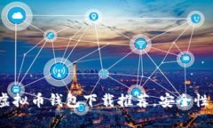 2023年十大虚拟币钱包下载