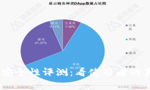 2023年BitPie钱包安全性评测：看使用者的真实反馈与数据分析