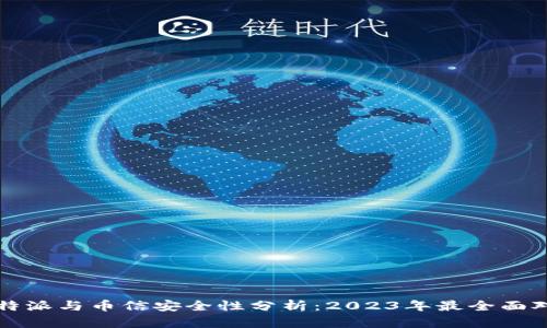 比特派与币信安全性分析：2023年最全面对比