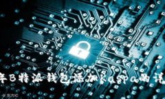 2023年B特派钱包添加Kaspa的