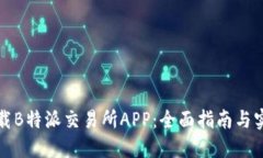 如何下载B特派交易所APP：