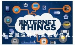 比特派服务器错误解析：