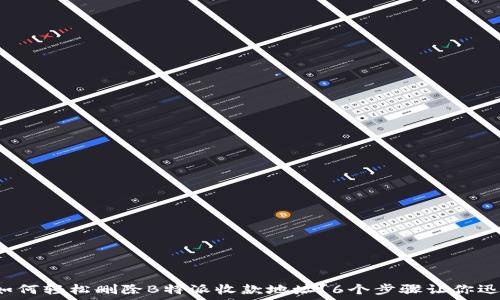   
mbito如何轻松删除B特派收款地址？6个步骤让你迅速搞定