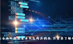 2023年最全面的数字货币钱