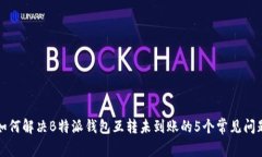 如何解决B特派钱包互转未