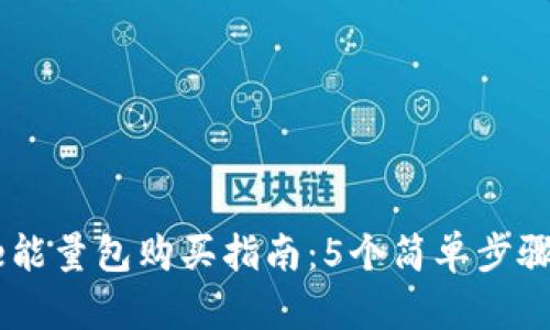 2023年BitPie能量包购买指南：5个简单步骤助你轻松搞定