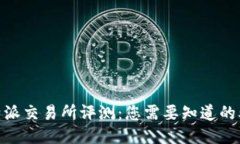 2023年比特派交易所评测：