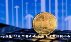 2023年BitKeep钱包iOS版下载攻
