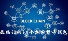 揭秘：2023年最热门的10个