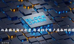 特派账户被冻结了的情况