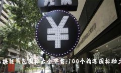 2023年区块链钱包图标大全
