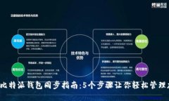 2023年比特派钱包同步指南