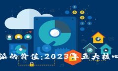揭示比特派的价值：2023年