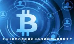 Bitpie钱包的用途解析：5大