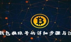 比特派钱包换账号的详细