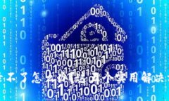 比特派换设备登录不了怎