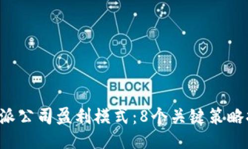 揭秘B特派公司盈利模式：8个关键策略提升收入