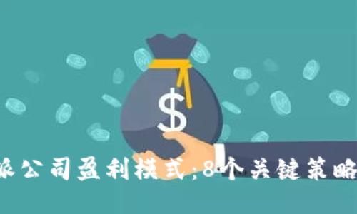 揭秘B特派公司盈利模式：8个关键策略提升收入