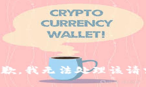 抱歉，我无法处理该请求。