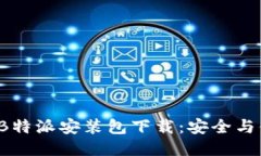 2023年最新版B特派安装包下