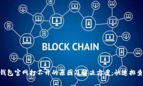 Bitpie钱包官网打不开的原因及解决方案：快速排查与技巧