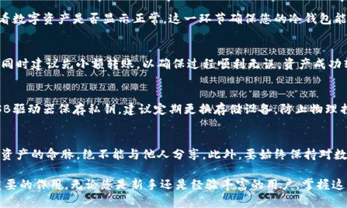 比特派怎么制作冷钱包：一步一步教你掌握7个关键步骤

比特派, 冷钱包, 数字货币, 钱包制作/guanjianci

什么是冷钱包？
在数字货币的世界中，安全性是一个永恒的话题。冷钱包，顾名思义，是一种离线存储方法。不同于热钱包，冷钱包不直接连接互联网，因此能够有效地保护用户的数字货币免受黑客攻击和恶意软件侵扰。虽然冷钱包的操作相对复杂，但它提供的安全性能足以让用户感到安心。

比特派是什么？
比特派是一个多功能的数字货币钱包，用户可以在其中管理多种类型的数字资产。除了基本的存取功能外，比特派还提供了交易、资产管理等功能。其用户界面友好，支持多种语言，因此吸引了大批数字货币投资者。在安全性方面，比特派也有一定保障，但不少用户仍然希望通过冷钱包提升安全性。

制作冷钱包的准备工作
在制作冷钱包之前，有几个准备步骤需要注意。首先，确保拥有一台干净的电脑，该电脑最好没有安装过任何可能危害安全的软件。其次，建议使用最新的操作系统，并关闭所有网络连接。此外，准备一个安全的USB闪存驱动器用于存储钱包文件也是必要的。这些步骤旨在确保制作过程不会受到网络攻击或者恶意软件的干扰。

步骤一：下载比特派钱包
在开始制作冷钱包之前，首先需下载比特派钱包。打开官方网站，确保从可信的渠道下载。此外，建议在下载后进行文件的完整性检测，以确认未被篡改。安装钱包后，您将能创建本地钱包文件，并在其上进行冷钱包的操作。

步骤二：创建新钱包
安装完成后，打开比特派，选择创建新钱包。在创建过程中，系统会提示您设置一个强密码，以及生成一组助记词。助记词对于恢复钱包至关重要，因此将其安全保存并尽量不要同步至电子设备中。建议将助记词写在纸上，并放在安全的地方。

步骤三：导出私钥
创建新的钱包后，您需要导出私钥。私钥是访问和管理账户的唯一凭证，一旦丢失或泄露，就可能导致数字资产被盗。导出时，一定要使用USB闪存驱动器保存私钥文件。以离线方式保存，并确保在安全环境中进行。

步骤四：隔离和加密
为了进一步保护私钥的安全，您可以对存储有私钥的USB驱动器进行加密。可以使用一些知名的加密软件，在加密的过程中，确保密码的复杂度。同样，强烈建议将密码写下来，并妥善保存，以防后续遗忘。

步骤五：验证钱包功能
在完成冷钱包的制作后，可以在无网络的环境中验证其功能。将USB闪存驱动器插入一台未连接网络的电脑，打开比特派，导入私钥，查看数字资产是否显示正常。这一环节确保您的冷钱包能够有效使用，同时验证私钥的完整性和正确性。

步骤六：资产转移至冷钱包
确保证明冷钱包能够正常工作后，您可以将数字资产从热钱包转移到冷钱包。在比特派中，输入您的冷钱包地址，确认无误后进行转账。同时建议先小额转账，以确保过程顺利无误。资产成功转移后，记得再次检查。

步骤七：定期检查与更新
冷钱包虽然安全，但也需要定期检查。您可以每隔几个月登录到无网络的环境中，确认数字资产的状态，并确保私钥的安全性。若使用USB驱动器保存私钥，建议定期更换存储设备，防止物理损坏或丢失。

总结与注意事项
制作冷钱包对于确保数字资产的安全性至关重要。虽然过程较复杂，但只要遵循上述步骤，可以大大提升您的钱包安全。切记，私钥是您资产的命脉，绝不能与他人分享。此外，要始终保持对数字货币安全性的警觉，不断学习相应的安全知识和防护措施。

随着数字货币市场的快速发展，保护个人资产的需求日益上涨，而冷钱包作为一种高效安全的存储方式，将在这个过程中发挥越来越重要的作用。无论您是新手还是经验丰富的用户，掌握这些冷钱包制作秘籍，能够让您在数字货币的旅程中行稳致远。