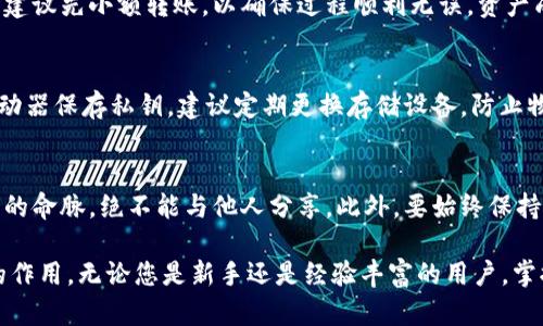 比特派怎么制作冷钱包：一步一步教你掌握7个关键步骤

比特派, 冷钱包, 数字货币, 钱包制作/guanjianci

什么是冷钱包？
在数字货币的世界中，安全性是一个永恒的话题。冷钱包，顾名思义，是一种离线存储方法。不同于热钱包，冷钱包不直接连接互联网，因此能够有效地保护用户的数字货币免受黑客攻击和恶意软件侵扰。虽然冷钱包的操作相对复杂，但它提供的安全性能足以让用户感到安心。

比特派是什么？
比特派是一个多功能的数字货币钱包，用户可以在其中管理多种类型的数字资产。除了基本的存取功能外，比特派还提供了交易、资产管理等功能。其用户界面友好，支持多种语言，因此吸引了大批数字货币投资者。在安全性方面，比特派也有一定保障，但不少用户仍然希望通过冷钱包提升安全性。

制作冷钱包的准备工作
在制作冷钱包之前，有几个准备步骤需要注意。首先，确保拥有一台干净的电脑，该电脑最好没有安装过任何可能危害安全的软件。其次，建议使用最新的操作系统，并关闭所有网络连接。此外，准备一个安全的USB闪存驱动器用于存储钱包文件也是必要的。这些步骤旨在确保制作过程不会受到网络攻击或者恶意软件的干扰。

步骤一：下载比特派钱包
在开始制作冷钱包之前，首先需下载比特派钱包。打开官方网站，确保从可信的渠道下载。此外，建议在下载后进行文件的完整性检测，以确认未被篡改。安装钱包后，您将能创建本地钱包文件，并在其上进行冷钱包的操作。

步骤二：创建新钱包
安装完成后，打开比特派，选择创建新钱包。在创建过程中，系统会提示您设置一个强密码，以及生成一组助记词。助记词对于恢复钱包至关重要，因此将其安全保存并尽量不要同步至电子设备中。建议将助记词写在纸上，并放在安全的地方。

步骤三：导出私钥
创建新的钱包后，您需要导出私钥。私钥是访问和管理账户的唯一凭证，一旦丢失或泄露，就可能导致数字资产被盗。导出时，一定要使用USB闪存驱动器保存私钥文件。以离线方式保存，并确保在安全环境中进行。

步骤四：隔离和加密
为了进一步保护私钥的安全，您可以对存储有私钥的USB驱动器进行加密。可以使用一些知名的加密软件，在加密的过程中，确保密码的复杂度。同样，强烈建议将密码写下来，并妥善保存，以防后续遗忘。

步骤五：验证钱包功能
在完成冷钱包的制作后，可以在无网络的环境中验证其功能。将USB闪存驱动器插入一台未连接网络的电脑，打开比特派，导入私钥，查看数字资产是否显示正常。这一环节确保您的冷钱包能够有效使用，同时验证私钥的完整性和正确性。

步骤六：资产转移至冷钱包
确保证明冷钱包能够正常工作后，您可以将数字资产从热钱包转移到冷钱包。在比特派中，输入您的冷钱包地址，确认无误后进行转账。同时建议先小额转账，以确保过程顺利无误。资产成功转移后，记得再次检查。

步骤七：定期检查与更新
冷钱包虽然安全，但也需要定期检查。您可以每隔几个月登录到无网络的环境中，确认数字资产的状态，并确保私钥的安全性。若使用USB驱动器保存私钥，建议定期更换存储设备，防止物理损坏或丢失。

总结与注意事项
制作冷钱包对于确保数字资产的安全性至关重要。虽然过程较复杂，但只要遵循上述步骤，可以大大提升您的钱包安全。切记，私钥是您资产的命脉，绝不能与他人分享。此外，要始终保持对数字货币安全性的警觉，不断学习相应的安全知识和防护措施。

随着数字货币市场的快速发展，保护个人资产的需求日益上涨，而冷钱包作为一种高效安全的存储方式，将在这个过程中发挥越来越重要的作用。无论您是新手还是经验丰富的用户，掌握这些冷钱包制作秘籍，能够让您在数字货币的旅程中行稳致远。