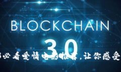 2023年7部必看爱情电影推荐