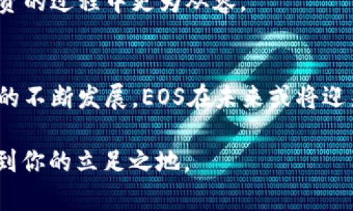   2023年比特派上的EOS投资指南：7个关键建议助你把握机会 / 

 guanjianci 比特派, EOS, 投资, 加密货币 /guanjianci 

比特派与EOS的基本概念
比特派（Bitpie）是一款广受欢迎的多币种钱包，为用户提供安全的数字资产管理服务。它支持多种加密货币的存储与交易，包括但不限于比特币、以太坊和EOS。EOS则是一种基于区块链的开源平台，旨在为去中心化应用（DApp）提供更加高效的解决方案，特别是在扩展性和速度上。EOS可以说是进入区块链领域的重要标杆，它的设计初衷是解决以往区块链平台的一些局限性。

为何选择在比特派上投资EOS
选择比特派作为投资EOS的渠道有几大优势。首先，比特派提供了一个用户友好的界面，使得即便是新手也能轻松上手。其次，钱包的安全性能极高，使用了多重签名技术，确保用户的资产得到有效保护。另外，比特派还支持EOS的质押功能，让用户不仅可以持有EOS，还能通过质押获得奖励，从而增加投资收益。

EOS的市场潜力与前景
近年来，随着去中心化应用的崛起，EOS越来越受到投资者的关注。其独特的权力模式，使得开发者可以更自由地创建和运营应用，吸引了不少创企的加入。而考虑到区块链技术在各个行业的渗透率逐年提高，EOS在未来可望发挥更大的作用，在数字经济中占据重要的地位。这也为投资EOS提供了良好的市场基础。

7个关键建议，让你的EOS投资更成功
投资EOS并非简单决定。为了合理把握机会，以下七个建议可帮助你更好地决策：

1. 深入研究市场动态
在投资之前，必需有充分的市场了解。通过关注EOS相关新闻、项目动态和市场走势，了解其在加密货币市场的表现，有助于做出更明智的投资决策。同时，可以加入一些EOS社区，获取第一手的信息。

2. 定期查看项目进展
EOS是一个持续发展的项目，其更新和迭代都会影响到价格与市场需求。用户应该定期查看项目的更新，尤其注意技术上的重大升级和合作伙伴的变更。参与开发者论坛和社群沟通也是重要的途径，这样可以获得项目的最新动向。

3. 利用比特派的质押功能
比特派不仅仅是一个钱包，它还为用户提供了质押EOS的机会。通过质押，你不仅可以保持对EOS的所有权，还能获取额外的收益，这对于需要长期持有的投资者而言，是一种理想的选择。在进行质押时，务必仔细了解质押的规则和风险。

4. 制定合理的投资策略
在投资EOS之前，设定资金的投资比例与风险承受能力至关重要。无论市场好坏，都应遵循自己的投资计划，避免因市场波动而产生非理性的决策。另外，在投资组合中适当加入EOS，有助于分散风险。

5. 关注技术分析
技术分析是预测市场走势的重要工具。学习一些基本的技术分析指标，如相对强弱指数（RSI）和移动平均线（MA），能帮助你理解EOS的价格波动趋势。定期进行图表分析可以让你更清晰地抓住买入和卖出的时机。

6. 评估风险
数字货币市场波动极大，投资EOS也面临一定的风险。在研究市场和项目之后，合理评估自身的风险承受能力，并保持适度的投资。分散投资的方式可以降低单一资产带来的风险，确保资产安全。

7. 保持耐心与冷静
对于任何投资者而言，耐心是成功的关键。市场的波动是常态，为了实现长期收益，需保持冷静，不应因短期的价格波动而轻易改变策略。建立清晰的目标和预期，让自己在投资的过程中更为从容。

总结与前瞻
比特派作为一个优质的钱包平台，为EOS投资提供了便捷和安全的选项。通过对市场的研究、项目进展的关注、以及合理的投资策略，投资EOS可以更具前景。随着区块链技术的不断发展，EOS在未来或将迎来更大的机遇。而你在比特派的投资旅程，也将充满潜力和挑战。

在这条投资路上，除了技术与市场的分析，个人的情绪管理也是十分重要的一环。希望以上的建议能为你在比特派上的EOS投资提供助力，让你在这个充满变数的市场中，找到你的立足之地。