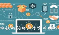 解决B特派转账慢的问题：