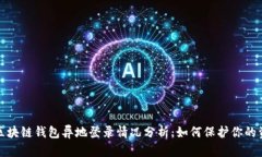 2023年区块链钱包异地登录